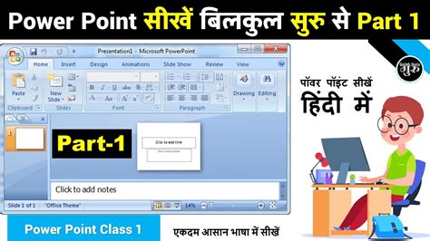 Part 1 Power Point Introduction Power Point Tutorial For Beginner In