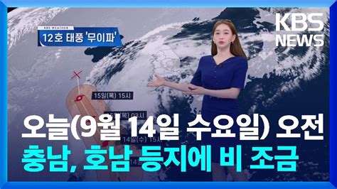 날씨 오전까지 충남 호남 등지에 비 조금 Kbs 20220913 Youtube