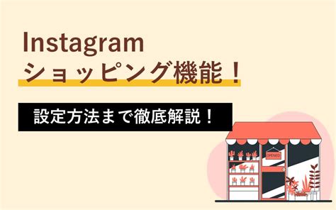 Instagramショッピング機能の使い方【2022年最新情報】 株式会社plan B