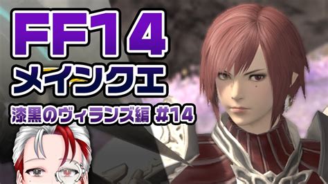 情緒を破壊されながらメインクエストを追いかけるff14 漆黒編14（50最終回） ネタバレ注意【finalfantasyxiv