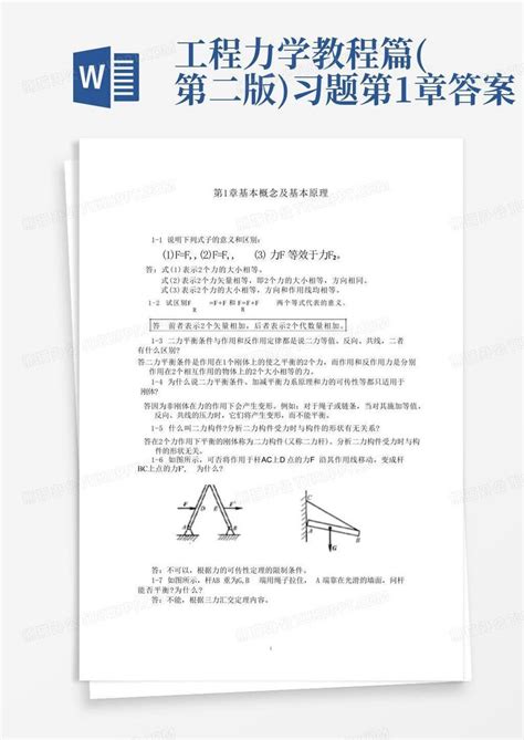 工程力学教程篇第二版习题第1章答案word模板下载编号ldgybmbw熊猫办公