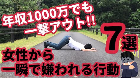 【40代独身男性、アラフォー婚活】恋愛で生理的に無理と思われる行動7選 Youtube