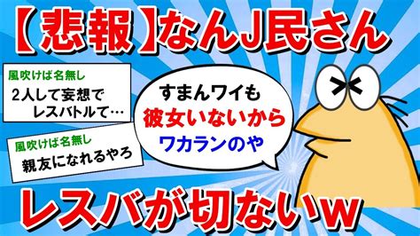 【2ch面白いスレ】【悲報】なんj民さん、彼女がいない同士のレスバが切ない【ゆっくり解説】 Youtube