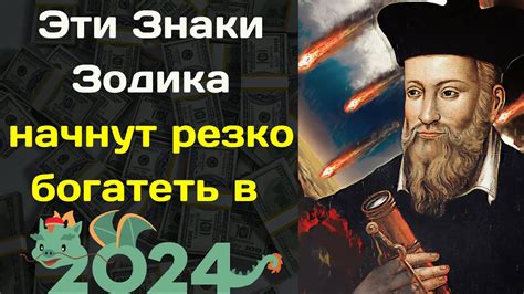 Нострадамус назвал знаки Зодиака которые начнут резко богатеть в 2024 году Youtube