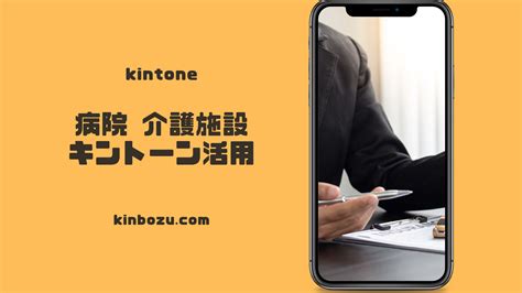 病院介護施設でキントーン活用 電子カルテでできない業務は多い キンボウズキントーンブログ