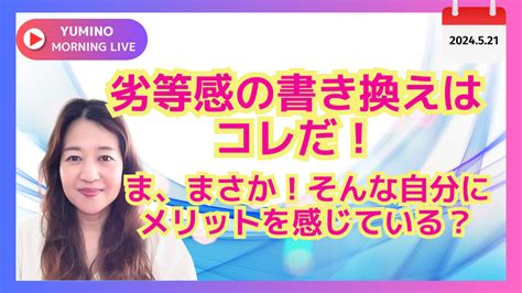 その劣等感は才能です！劣等感の書き換え方はコレ！ 360度全方位幸せ人生創造