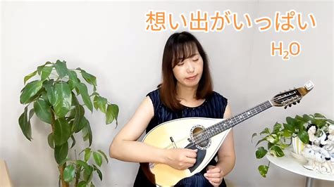 『想い出がいっぱい／h₂o』をマンドラで弾いてみた Mandola Cover Youtube