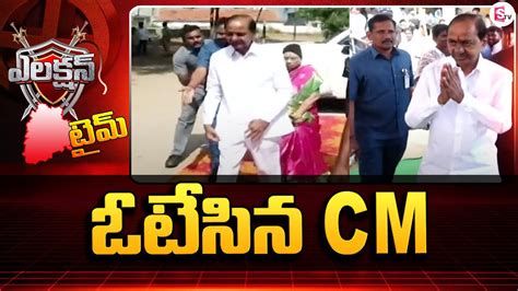 ఓటేసిన సీఎం Cm Kcr Cast His Vote At Chintamadaka Telangana