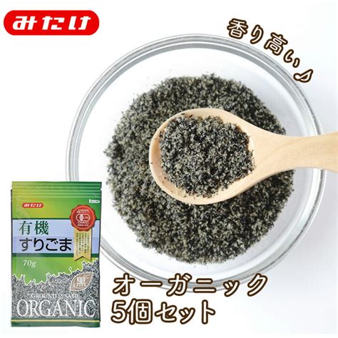 【信頼】 みたけ 有機 すりごま 黒 70g 5個セット オーガニック 美肌 美髪 ごま ゴマ 胡麻 ネコポス Asakusasubjp