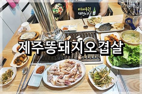 대전삼겹살 맛집 제주똥돼지오겹살 봉명동직영점 Feat 제주오겹살 대구막창 네이버 블로그