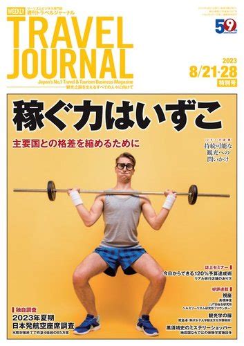 週刊トラベルジャーナル 2023年821・28日特別号 発売日2023年08月21日 雑誌電子書籍定期購読の予約はfujisan