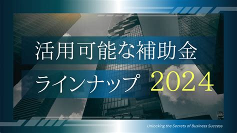 2024年、活用可能な補助金ラインナップをご紹介 補助金コラム 補助金サポートpro