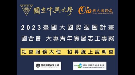 2023 臺國大and國合會「大專青年實習志工」線上招募說明會下 巴拉圭服務經驗分享 Youtube