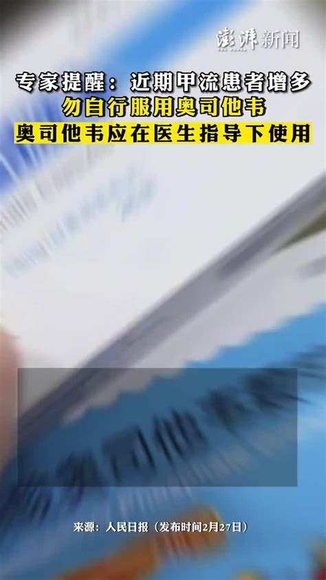 专家提醒：近期甲流患者增多，勿自行服用奥司他韦凤凰网视频凤凰网