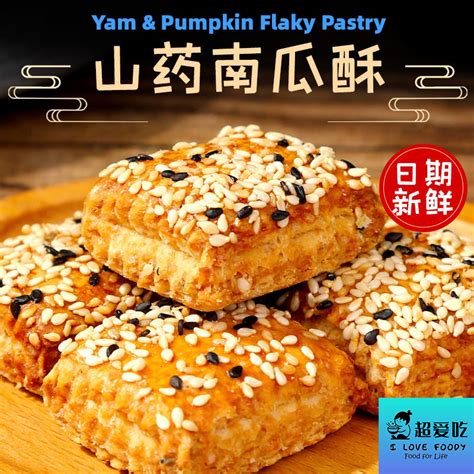 1个 山药南瓜酥 Yam Pumpkin Crisp 千层酥饼干糕点老年糖人代餐零食 大人小孩都爱 Shopee Malaysia