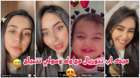 سنابات وله وغادة السحيم ميك اب تتوريال مع وله وسولي تتميلح 😅😍 Youtube