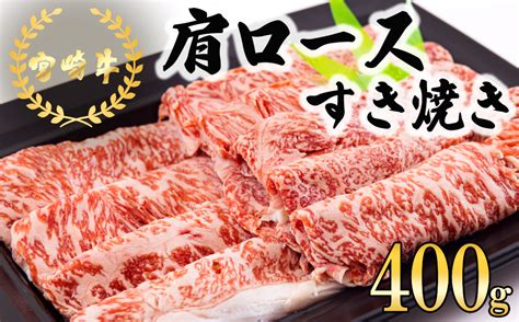 宮崎牛 肩ロース すき焼き 400g 冷凍 送料無料 国産 黒毛和牛 A5 A4等級 ブランド 牛 肉 霜降り 肉巻き 肉じゃが プルコギ