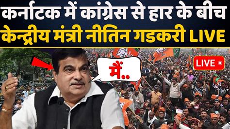 Live Nitin Gadkari Speech Live