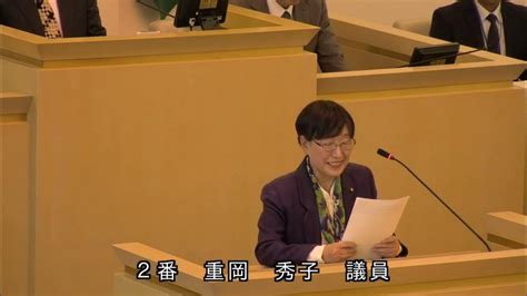 伊東市議会 令和5年12月定例会 一般質問 重岡秀子議員 Youtube