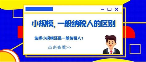 小规模、一般纳税人、个体户的区别终于搞懂了！ 知乎