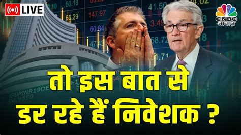 Fed Meeting Today Latest News Live किस बात से डर रहें है मार्केट में