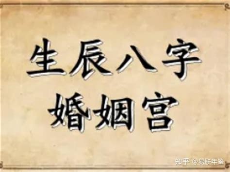 八字婚姻宫，从八字的婚姻宫看婚姻准确吗？ 知乎