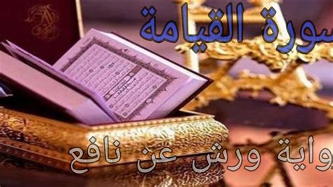 سورة القيامة Sourate Al Qiyamah بصوت هادئ وجميل ️ برواية ورش عن نافع