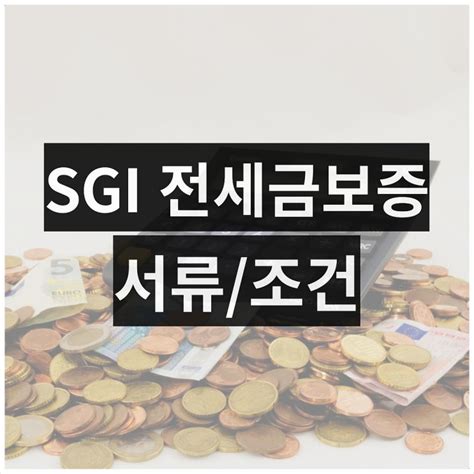 Sgi 전세금반환보증 후기 서류 가입 총정리 서울보증보험 네이버 블로그