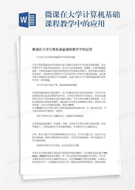 微课在大学计算机基础课程教学中的应用word模板免费下载编号z7pajerp5图精灵