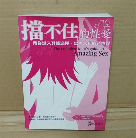 《擋不住的性愛：帶你進入登峰造極、出神入化的新境界》isbn9579381585│性林文化│sari Locker 露天市集 全台最