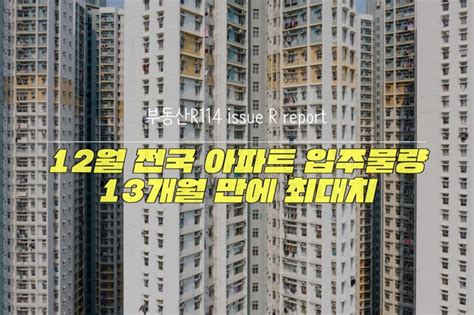 부동산114 12월 전국 아파트 입주물량 13개월 만에 최대치