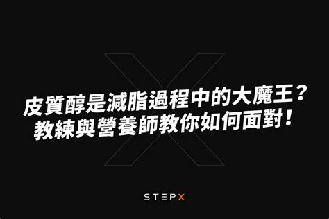 皮質醇是減脂過程中的大魔王？教你如何面對它！｜stepx Fitness 健身房