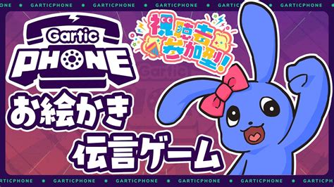 Gartic Phone 】 参加型！画伯のお絵描き伝言ゲーム！ Youtube