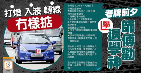 網民熱話：考車前4日未識扭軚？ 師傅勸學神棄考｜即時新聞｜港澳｜oncc東網