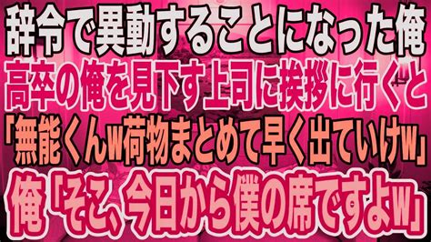 【スカッとする話】俺の手柄を横取りし、高卒を見下す名門大卒の上司「部下の手柄は上司の手柄w」→人事異動の日に上司「今日も俺のために働けよw」俺