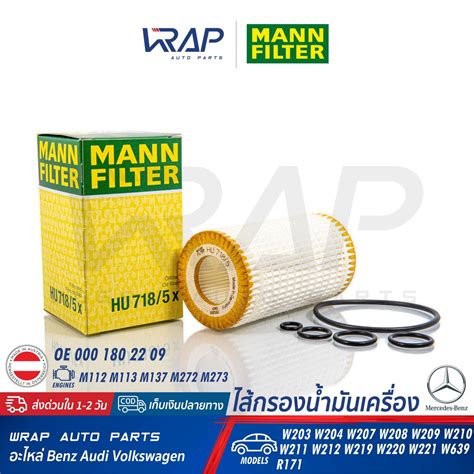 ⭐ Benz ⭐ไส้กรองน้ำมันเครื่อง Mann Filter Hu718 5x เบนซ์ M272 M112 M113 M273 รุ่น W203 W204 W207