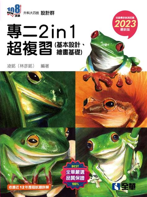 升科大四技設計群 專二2 In 1超複習 基本設計、繪畫基礎 2023最新版 誠品線上