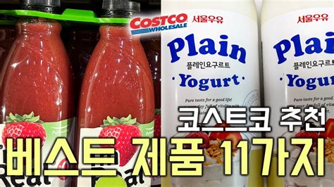 코스트코 추천 베스트 제품 11가지 Costco Costcosales Ikea Youtube