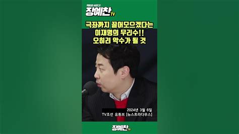 장예찬 민주당 비례대표 당선권에 들어간 통진당 후예와 용혜인 국민들이 가만 안 둡니다 장예찬tv Shorts