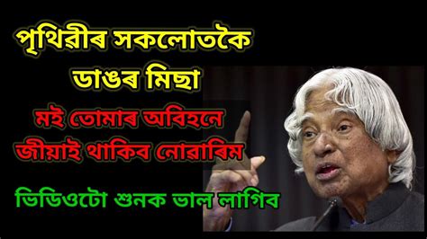 পৰম এট অভনযAssamese motivational quotes APJ abdul kalam bani