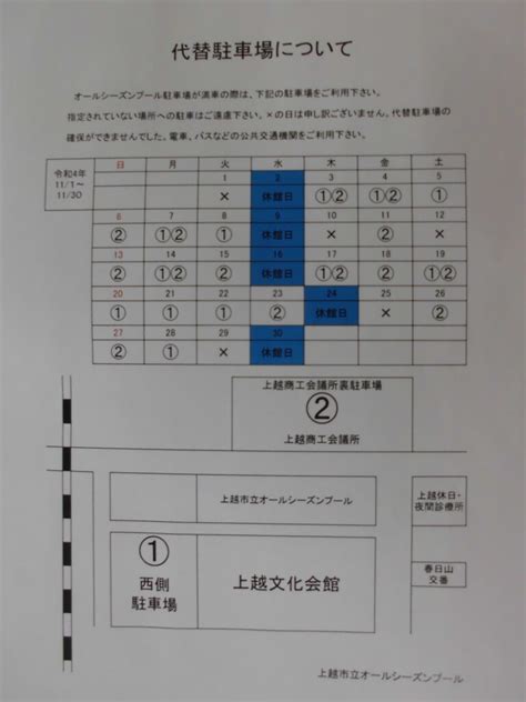 11月の代替駐車場について 上越市立オールシーズンプール