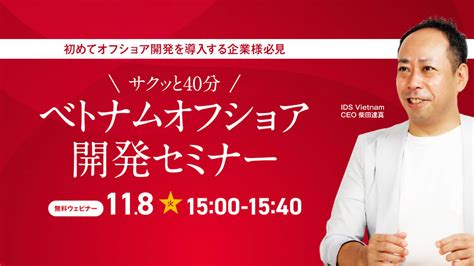 【大人気ウェビナー】「サクッと40分ベトナムオフショア開発」を11月8日火15時～開催致します！