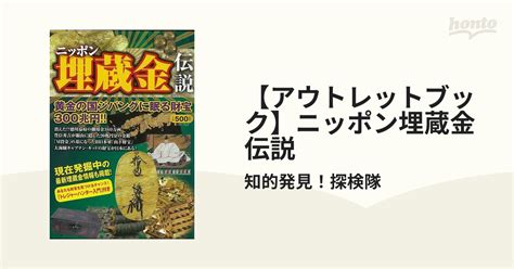 【アウトレットブック】ニッポン埋蔵金伝説の通販知的発見！探検隊 紙の本：honto本の通販ストア