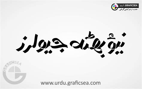 New Bhutta Jewelrs Urdu Calligraphy Free Download - Urdu Calligraphy