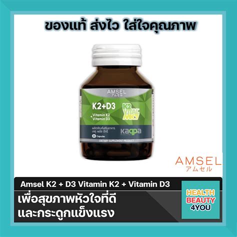 Amsel Vitamin K2 Vitamin D3 แอมเซล วิตามินเคทู พลัส วิตามินดีทรี บำรุงกระดูกและหัวใจ 30 แคปซูล