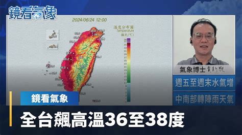 【鏡看氣象x賈新興】熱！全台飆高溫36至38度 防曬、防中暑｜台語新聞 鏡新聞 Youtube