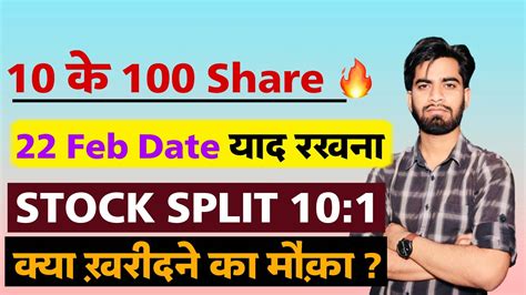 10 के बदले मिलेंगे 100 Share 😱 Stock Split 101 ‼️ 22 Feb Date याद रखना