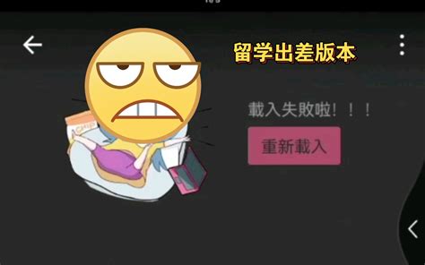 Bilibili 港澳台 版本首页崩溃，视频进不去载入失败哔哩哔哩bilibili