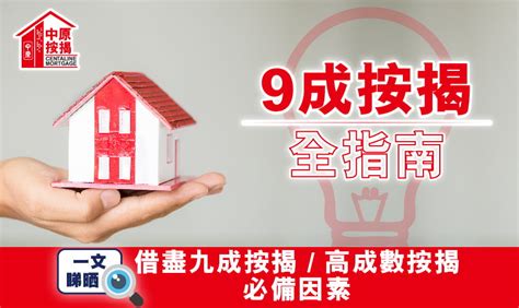 【9成按揭全指南】一文看清借盡九成按揭 高成數按揭必備因素！ 中原按揭 中原地產