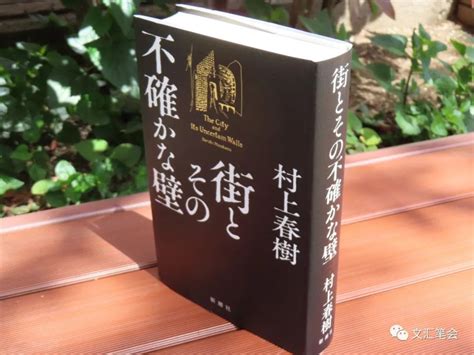 读村上春树新作《城与其不确定的墙》 默音笔会 文汇网